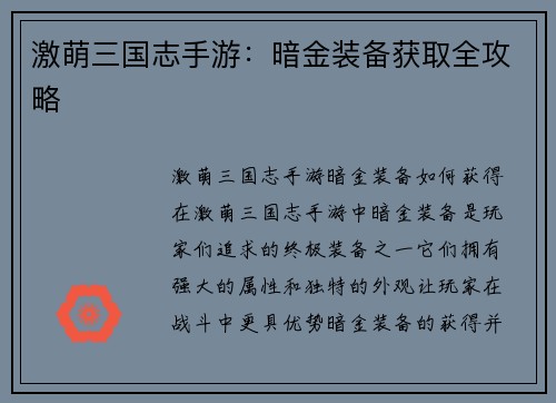 激萌三国志手游：暗金装备获取全攻略