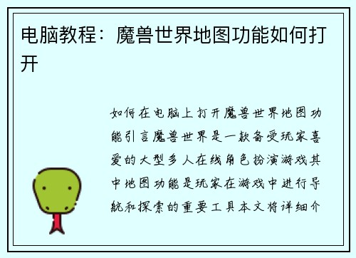 电脑教程：魔兽世界地图功能如何打开