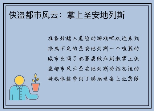 侠盗都市风云：掌上圣安地列斯