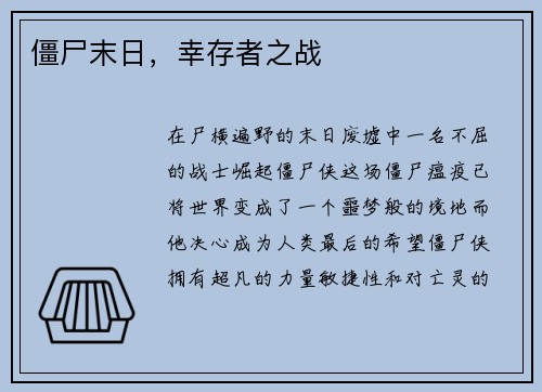 僵尸末日，幸存者之战
