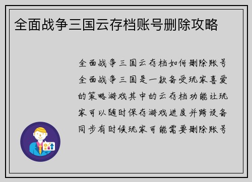 全面战争三国云存档账号删除攻略