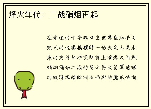 烽火年代：二战硝烟再起