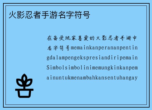 火影忍者手游名字符号