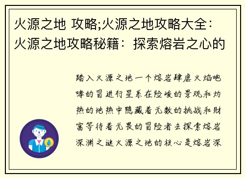 火源之地 攻略;火源之地攻略大全：火源之地攻略秘籍：探索熔岩之心的奥秘
