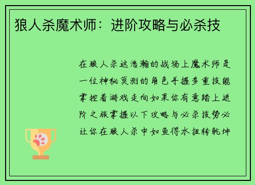 狼人杀魔术师：进阶攻略与必杀技