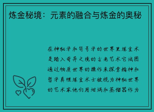 炼金秘境：元素的融合与炼金的奥秘