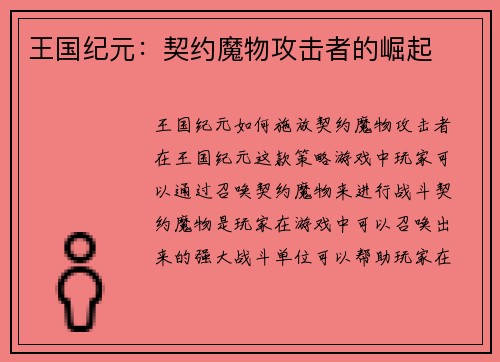 王国纪元：契约魔物攻击者的崛起