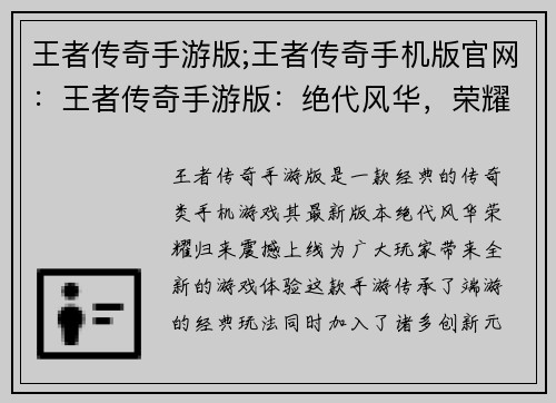 王者传奇手游版;王者传奇手机版官网：王者传奇手游版：绝代风华，荣耀归来