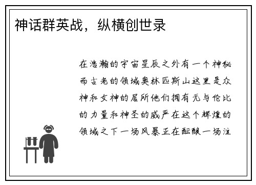 神话群英战，纵横创世录