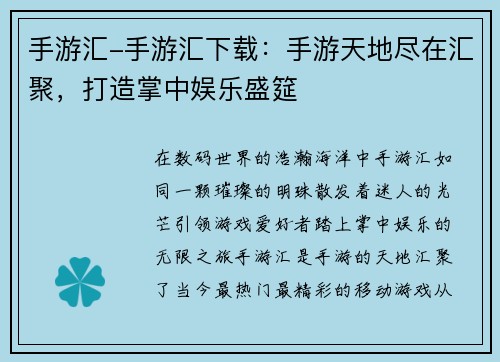 手游汇-手游汇下载：手游天地尽在汇聚，打造掌中娱乐盛筵