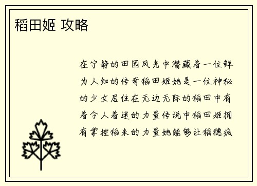 稻田姬 攻略