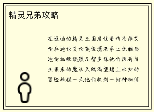 精灵兄弟攻略