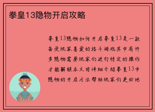 拳皇13隐物开启攻略