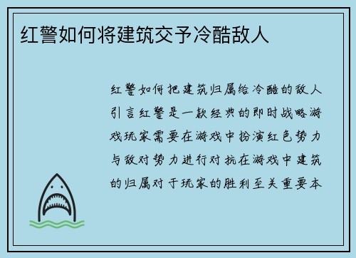 红警如何将建筑交予冷酷敌人