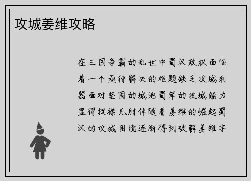 攻城姜维攻略
