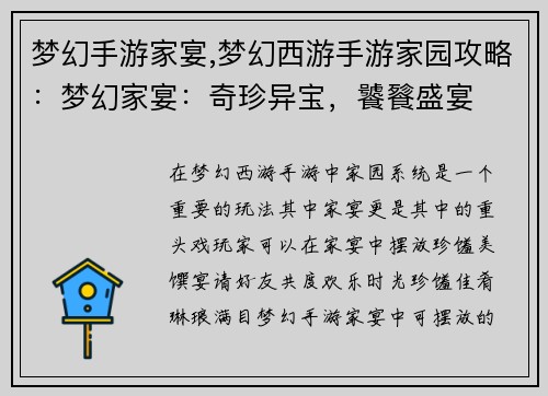 梦幻手游家宴,梦幻西游手游家园攻略：梦幻家宴：奇珍异宝，饕餮盛宴
