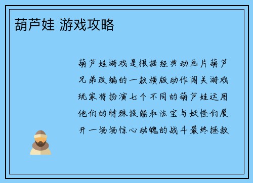 葫芦娃 游戏攻略