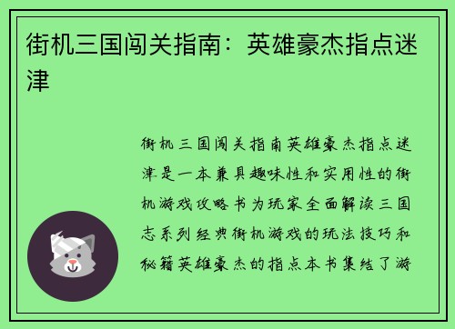 街机三国闯关指南：英雄豪杰指点迷津