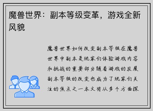 魔兽世界：副本等级变革，游戏全新风貌