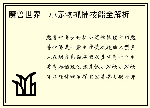 魔兽世界：小宠物抓捕技能全解析