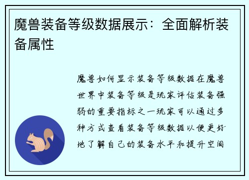魔兽装备等级数据展示：全面解析装备属性