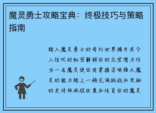 魔灵勇士攻略宝典:终极技巧与策略指南